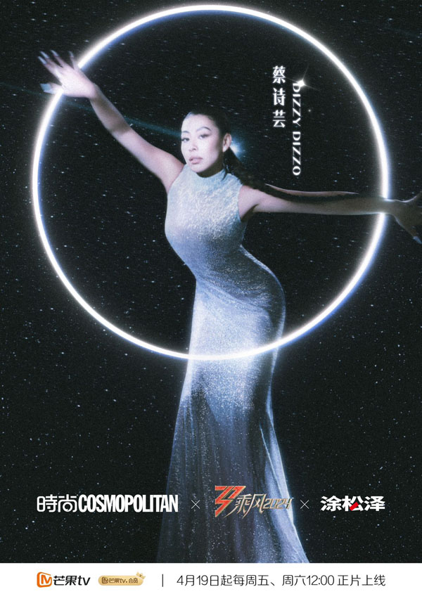 1713154449177939.jpg 蔡诗芸《乘风2024》正式官宣 多元风格注入全新音乐能量 (1).jpg